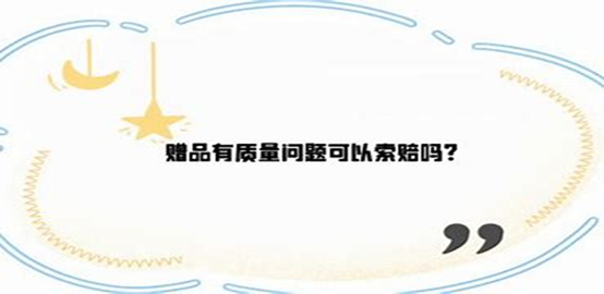免费赠品≠白送!出了问题照样得赔!