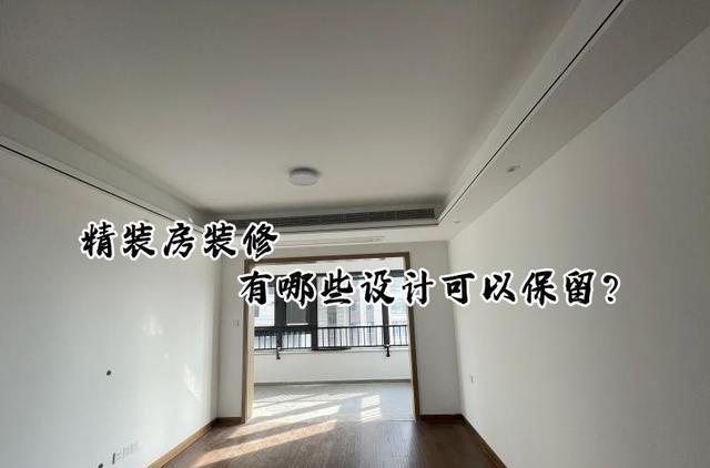 有一说一,精装房这6处还是可以保留的,比重新装修省钱省时间!