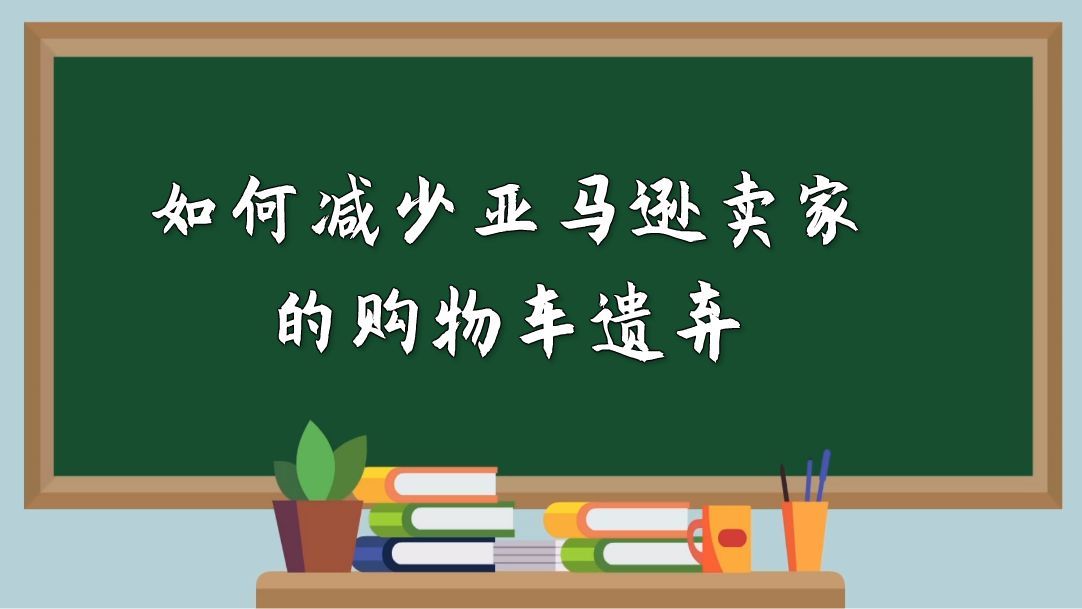 腾讯|如何减少亚马逊卖家的购物车遗弃