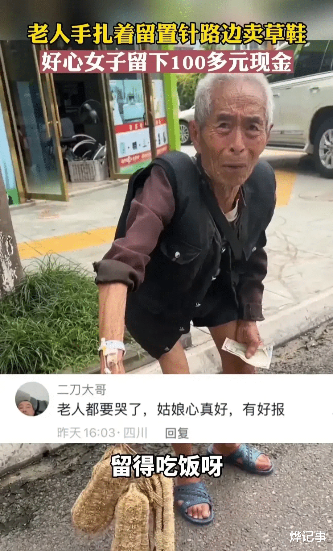 女子在路边看到一老人在卖草鞋,觉得很奇怪,现在还有人穿草鞋吗?