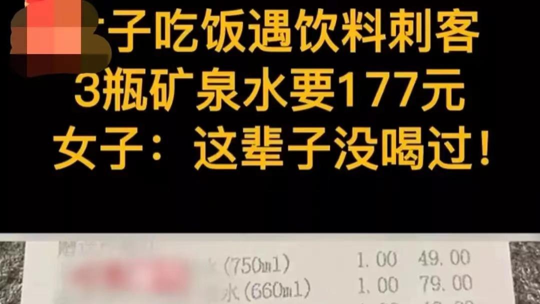 超天价矿泉水！女子吃火锅后结账发现，3瓶矿泉水竟然收费177元