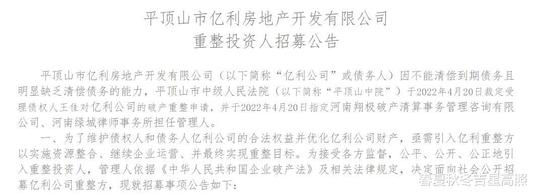 平顶山|平顶山亿利房地产亏空重整，湛河区凤凰御景楼盘寻求投资人