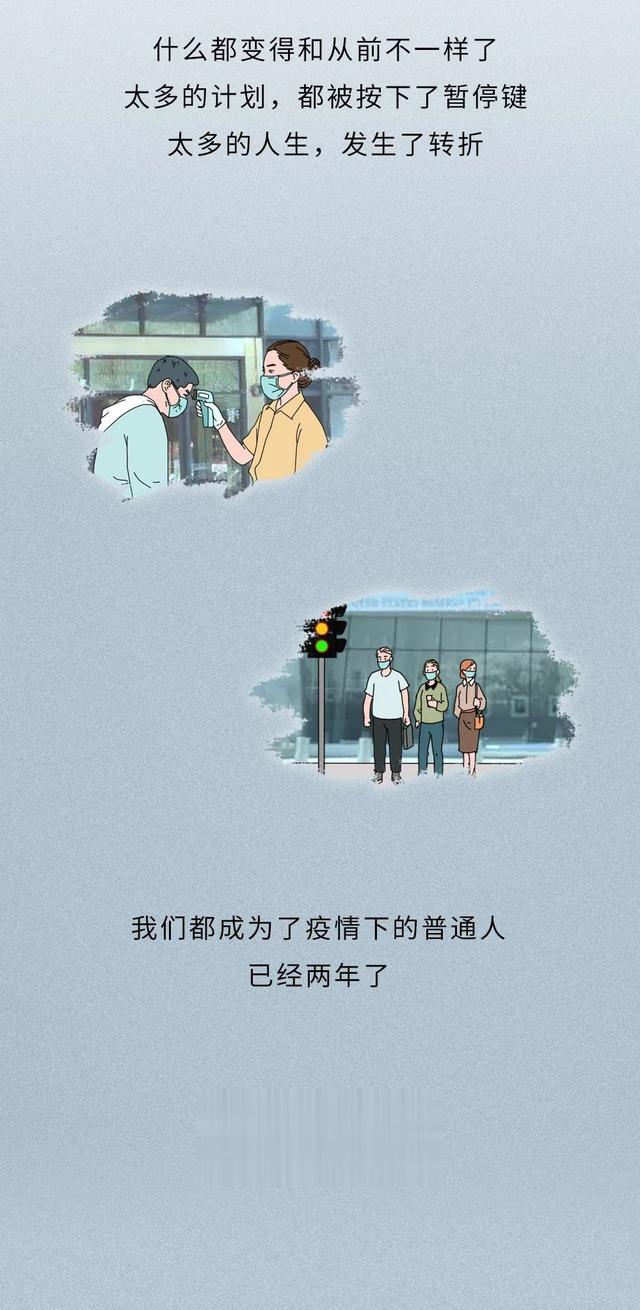 原来,我们已经被疫情偷走了整整两年的人生了……
