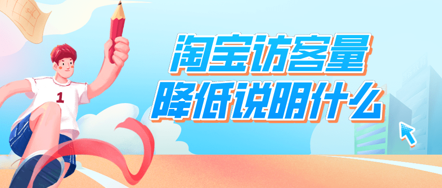 淘宝|弘辽科技：淘宝访客量降低说明什么？怎么解决？