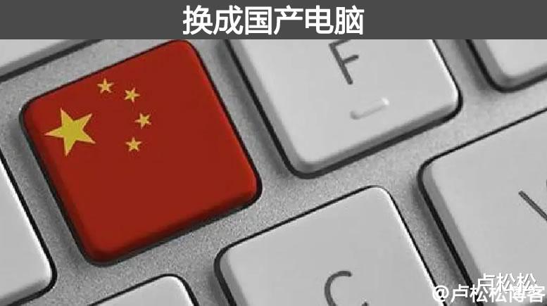软件|两年内5000万台电脑都要换成国产电脑