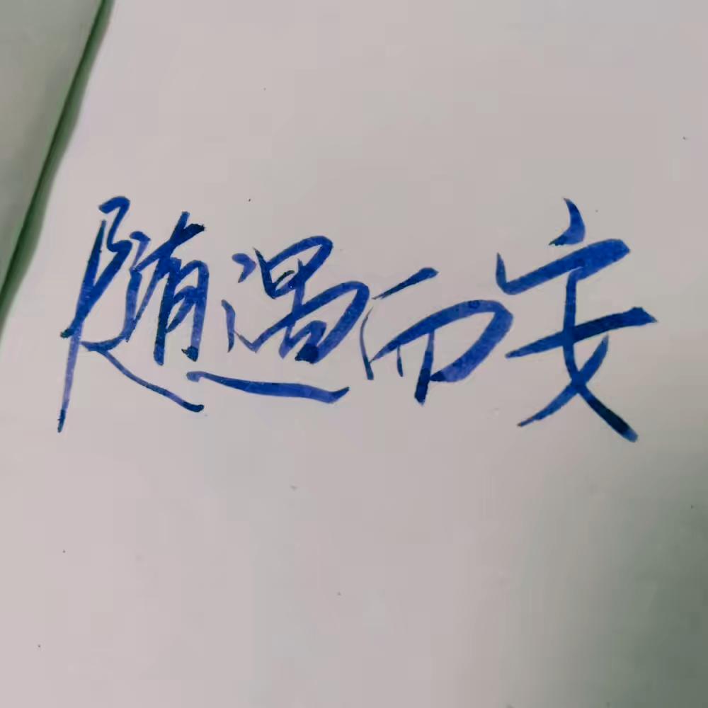 小飞侠熙熙 随遇而安！