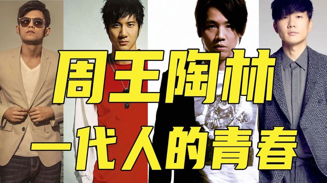 原创|登峰造极的周王陶林，无懈可击的原创歌手
