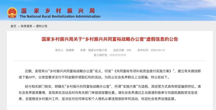 农村见闻|这个“办公室”是假的!国家乡村振兴局发布防骗公告