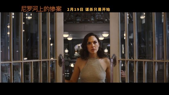 尼罗河上的惨案|《尼罗河上的惨案》内地定档2月19日 谋杀只是开始