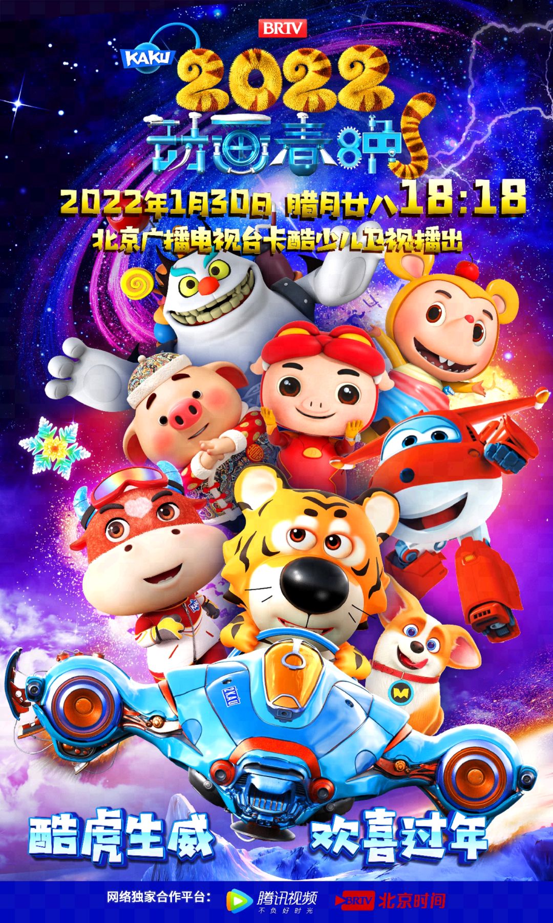 除夕夜|庆虎年、迎冬奥,卡酷动画春晚用“新”完成与孩子们的约定