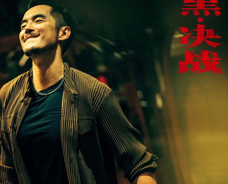 金世佳|扫黑决战电影观感,中规中矩,题材很好