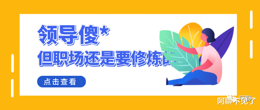 |“虽然领导是傻*, 但是职场还是要修炼的”