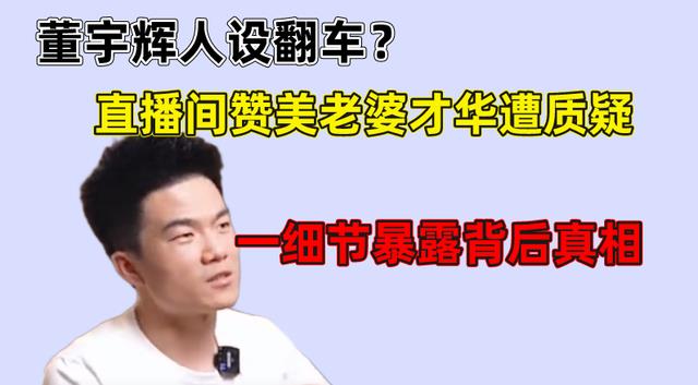 董宇辉|董宇辉出口成章,却被质疑背后有写手,董宇辉直接霸气回应