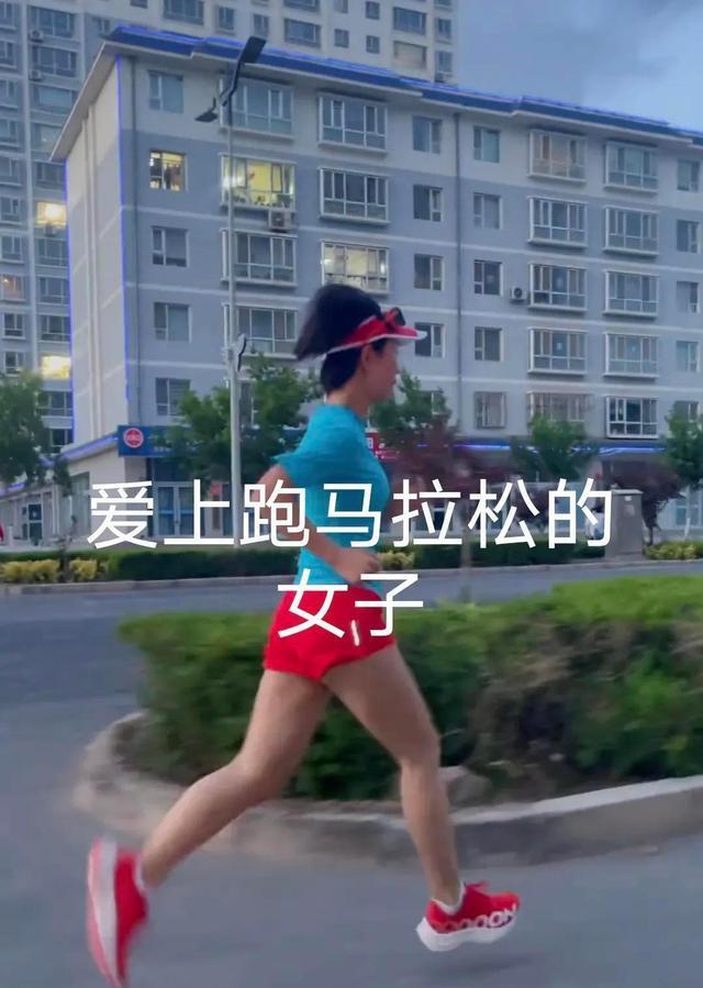 女子跑马拉松每月工资买跑鞋,丈夫:家里都是鞋,孩子也不管腿也废了