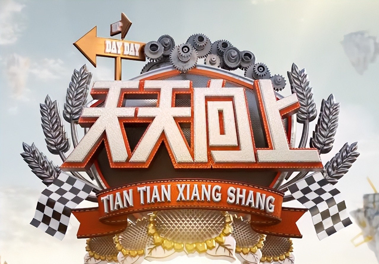 亚裔|《天天向上》被调整到炮灰档，连续三期无冠名，4大原因导致没落