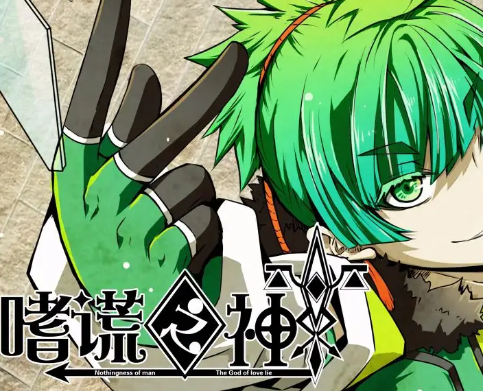 配音|绘梦改编的《嗜谎之神》在外网评价如何?