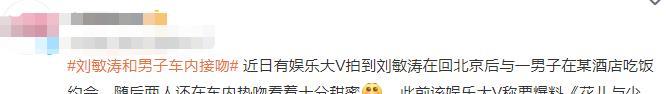 刘敏涛|46岁刘敏涛疑似恋情曝光，在车内与男子接吻，评论区纷纷表示祝福