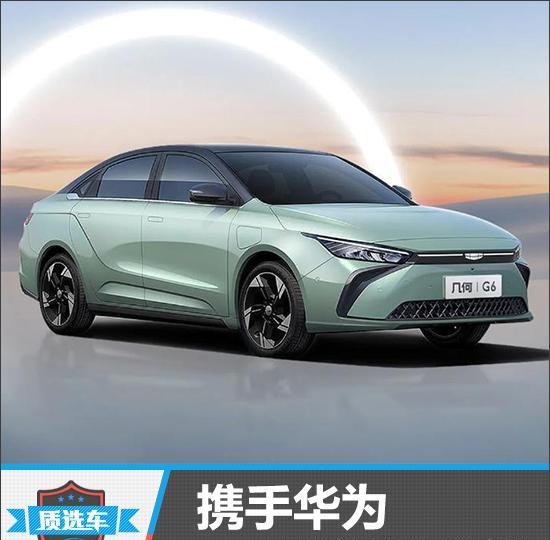 质选车：携手华为几何G6能否获得更多青睐