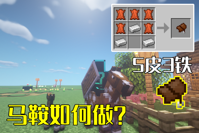 我的世界|我的世界：既生瑜何生亮，马鞍：“5皮3铁合成，为何还有鞍存在”
