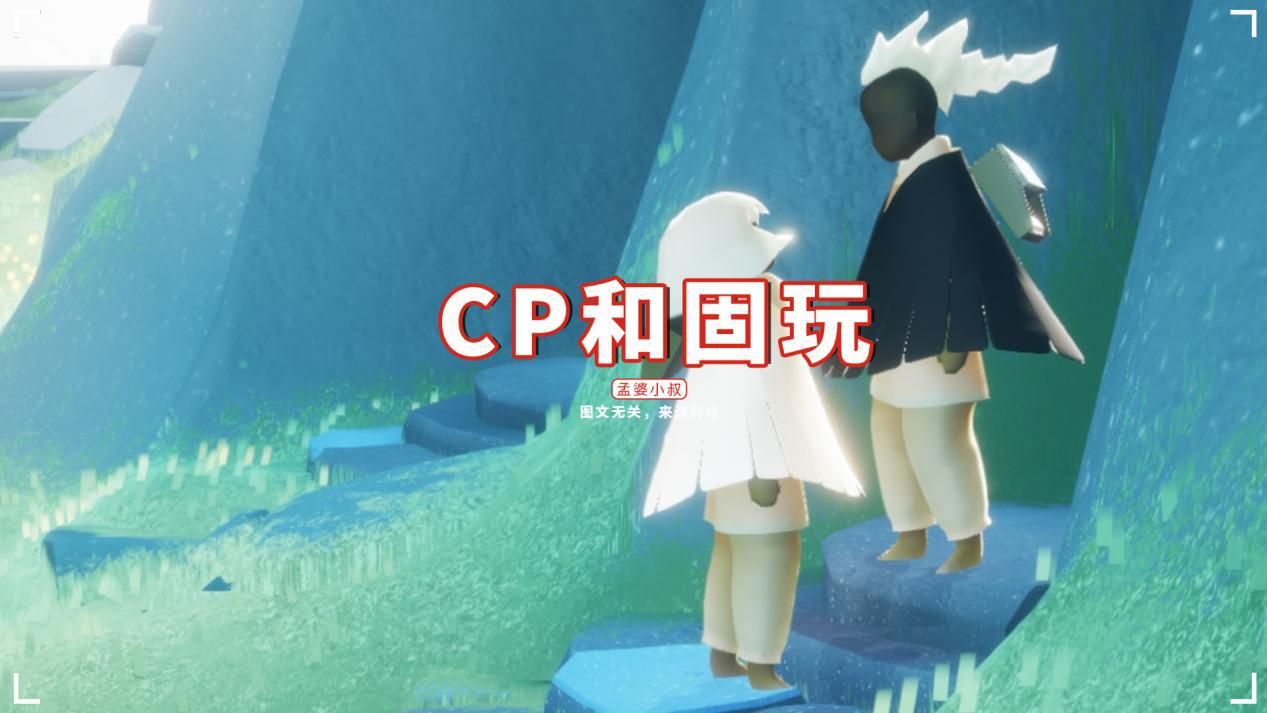 冬奥_北京冬奥|光遇：CP和固玩分开D，不一样的方式，目的是一样的？