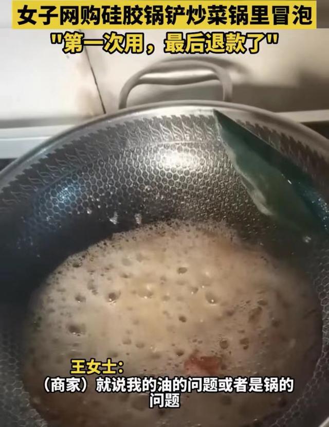 女子网购硅胶锅铲第一次炒菜锅里冒泡商家辩解:锅或者油的问题