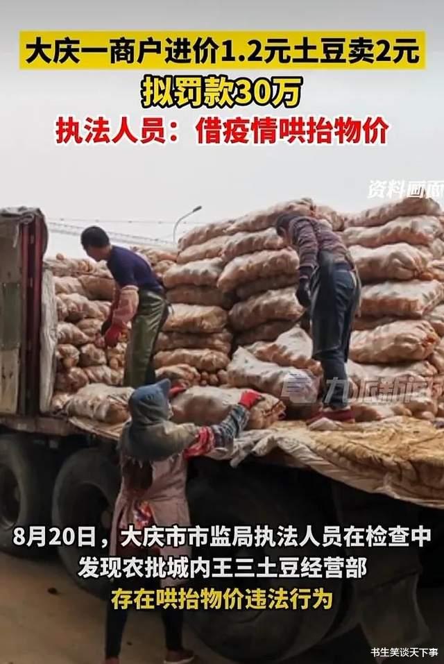 一菜摊进价1.2元土豆卖2元拟罚款30万,网友:柿子非要挑软的捏?
