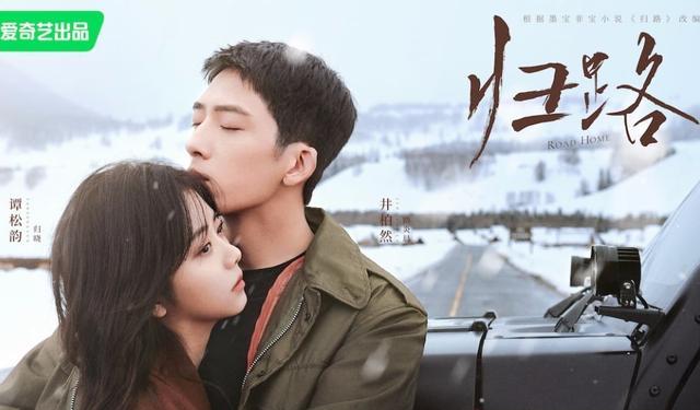 归路|谭松韵、井柏然《归路》初恋重逢、雪地拥吻，首发预告讨论度破表