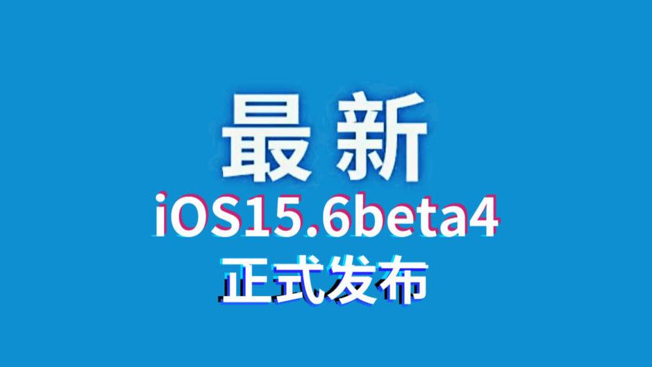 苹果发布iOS15.6beta4解决发热大、续航差、信号弱问题，终于能养老了