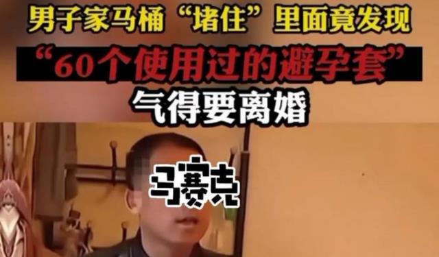 家里马桶被堵,水管工掏出60多个避孕套,丈夫:我一个都没用过
