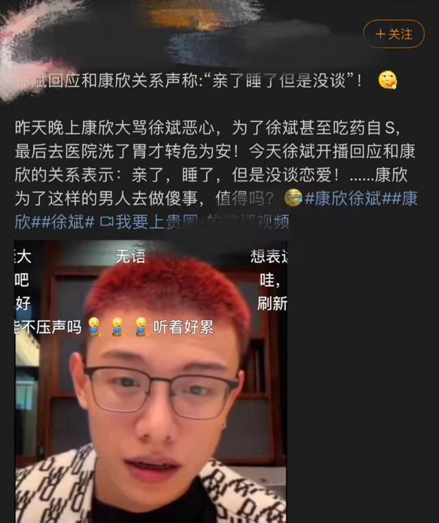 |徐斌回应女网红康欣恋情：亲了、睡了，但是没有谈恋爱