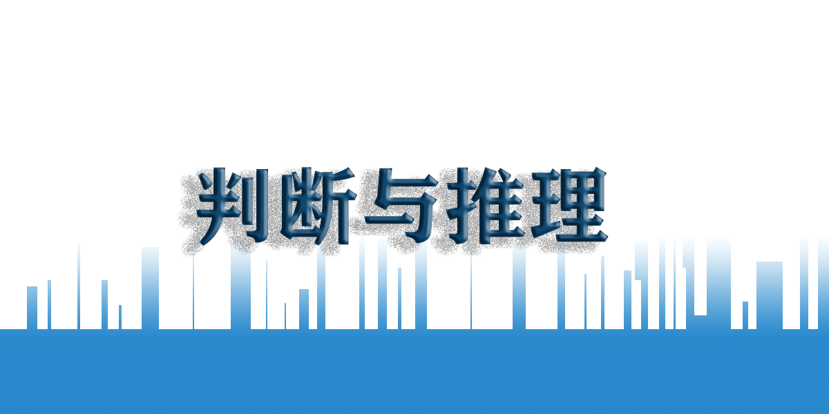 |公务员考试之图形推理