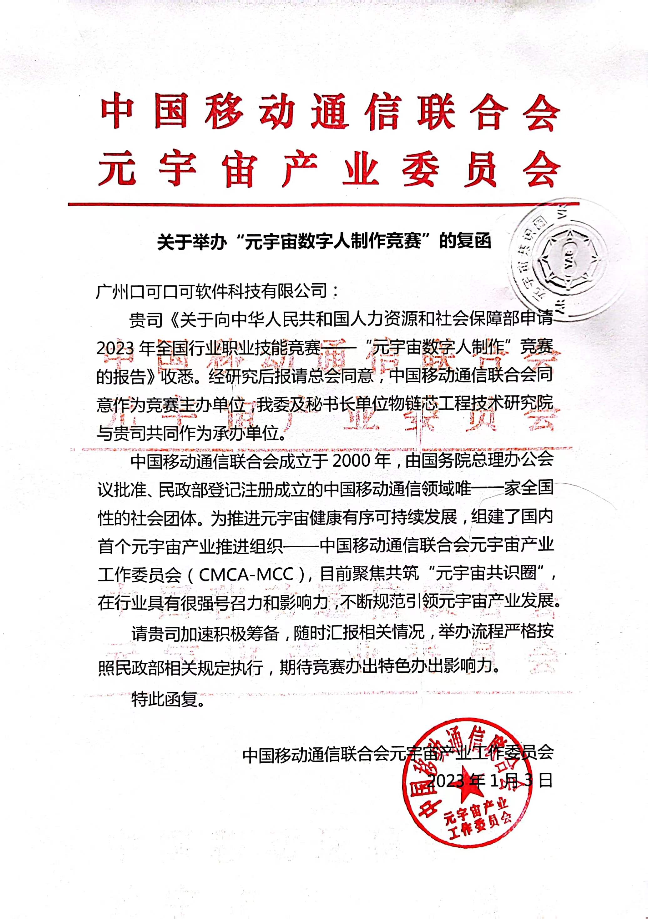 【公示】关于举办“元宇宙数字人制作竞赛”的复函