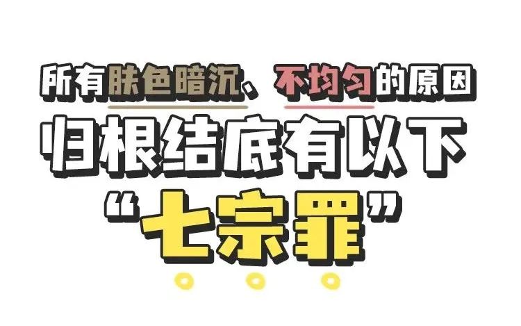 护肤 护肤指南|有一种丑,叫肤色不均~