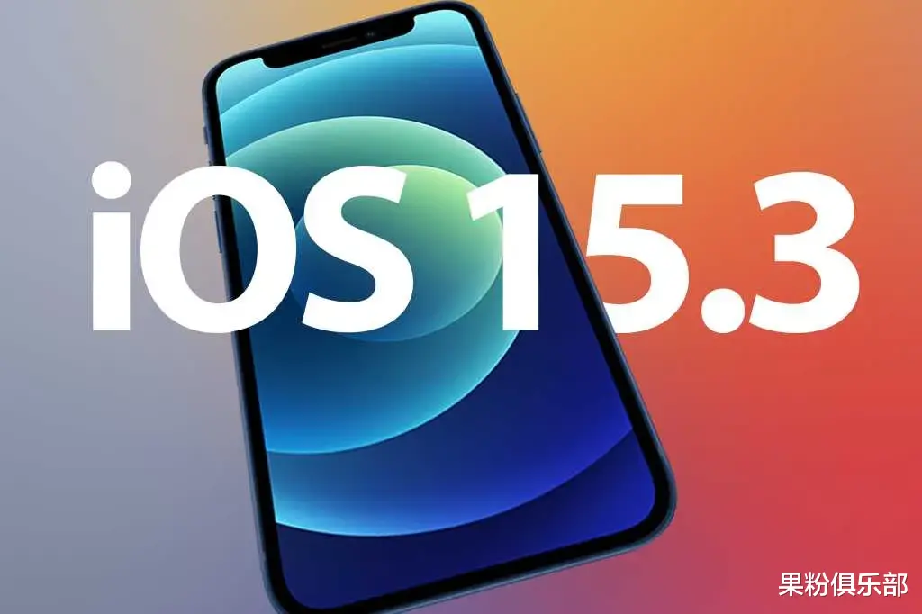 ios15|iOS 15.3 正式版发布，这些问题被集中修复
