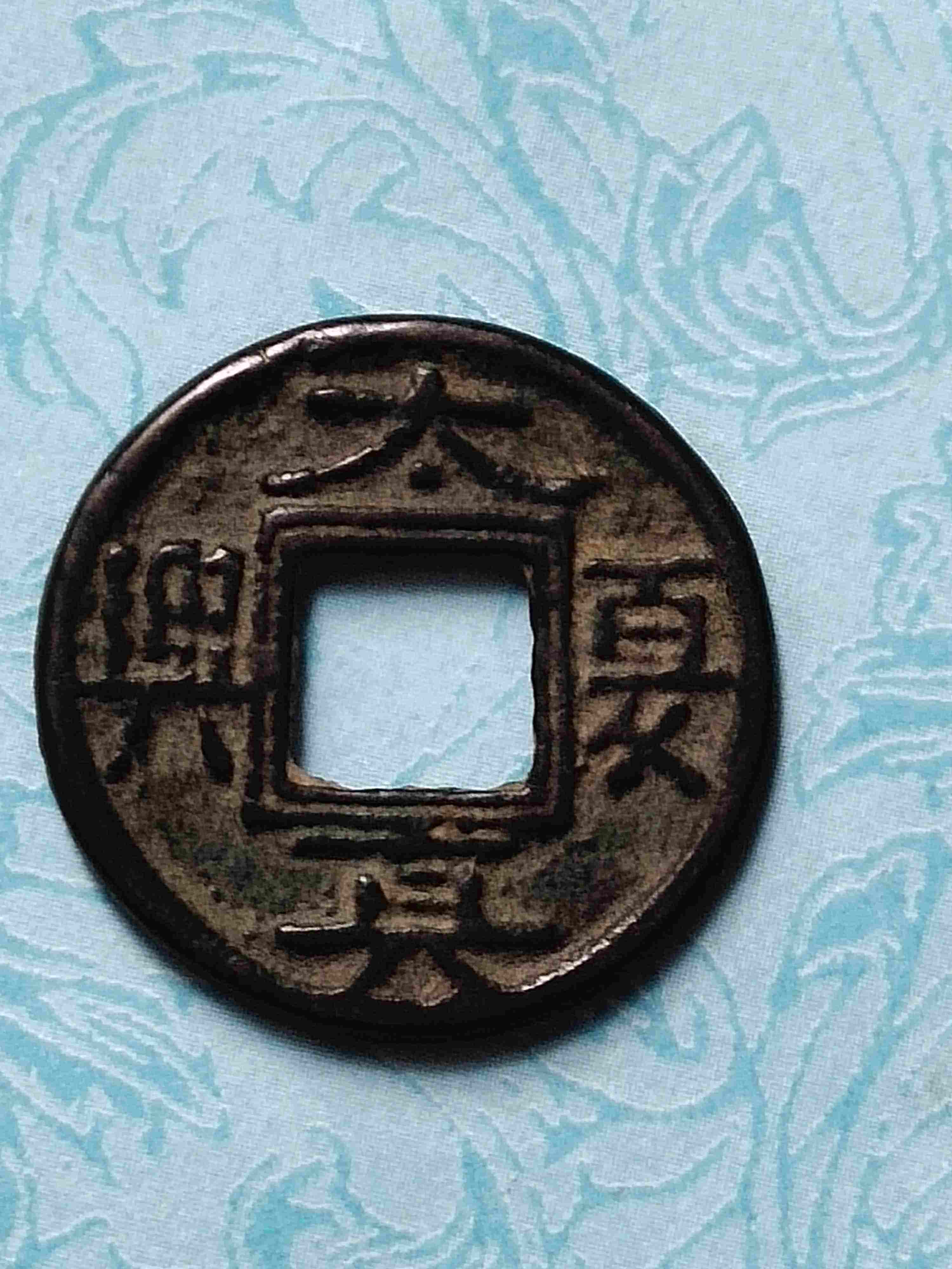 北宋|这几枚古钱币,都是收藏家们梦寐以求的