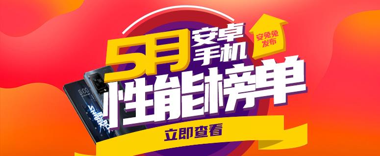 高通骁龙|天玑8100机型霸榜：5月次旗舰手机性能排行