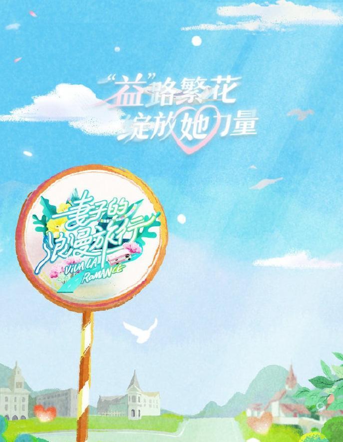 山河锦绣|谢娜缺席《妻子的浪漫旅行6》成遗憾，小助理也不再是魏大勋张翰