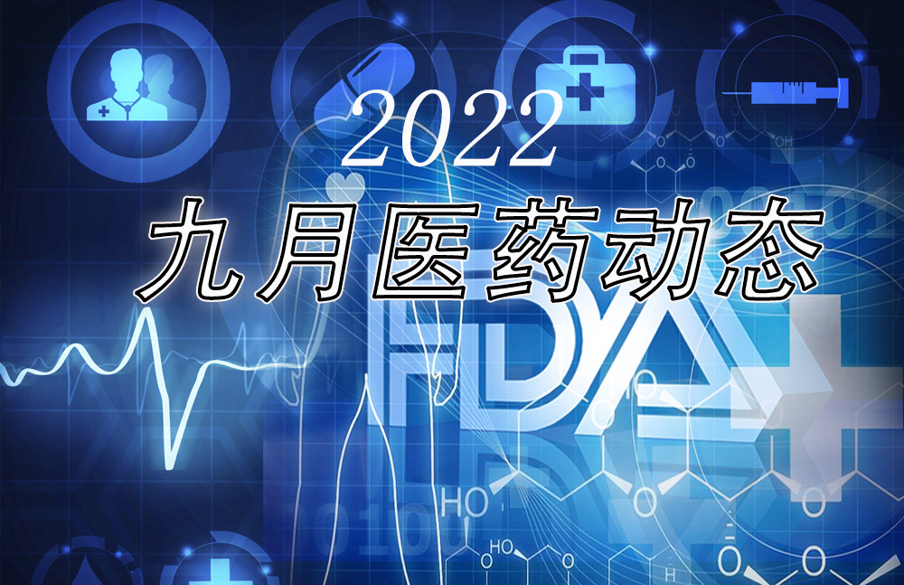 2022年9月FDA药物批准动态