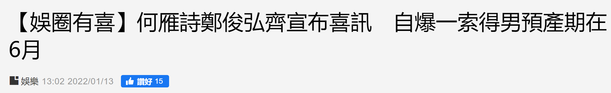 胡宇威|TVB“5亿驸马”升级当爸！兴奋到一蹦三尺高，富二代老婆一索得男
