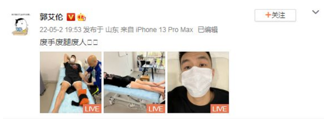 郭艾伦|郭艾伦自嘲：废手、废腿、废人，晒接受手脚治疗照片，令人心痛