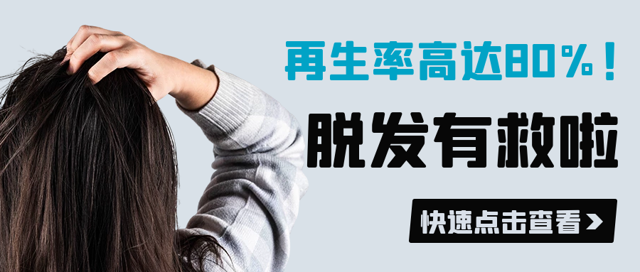 脱发|再生率高达80%！干细胞改善脱发促进毛囊再生