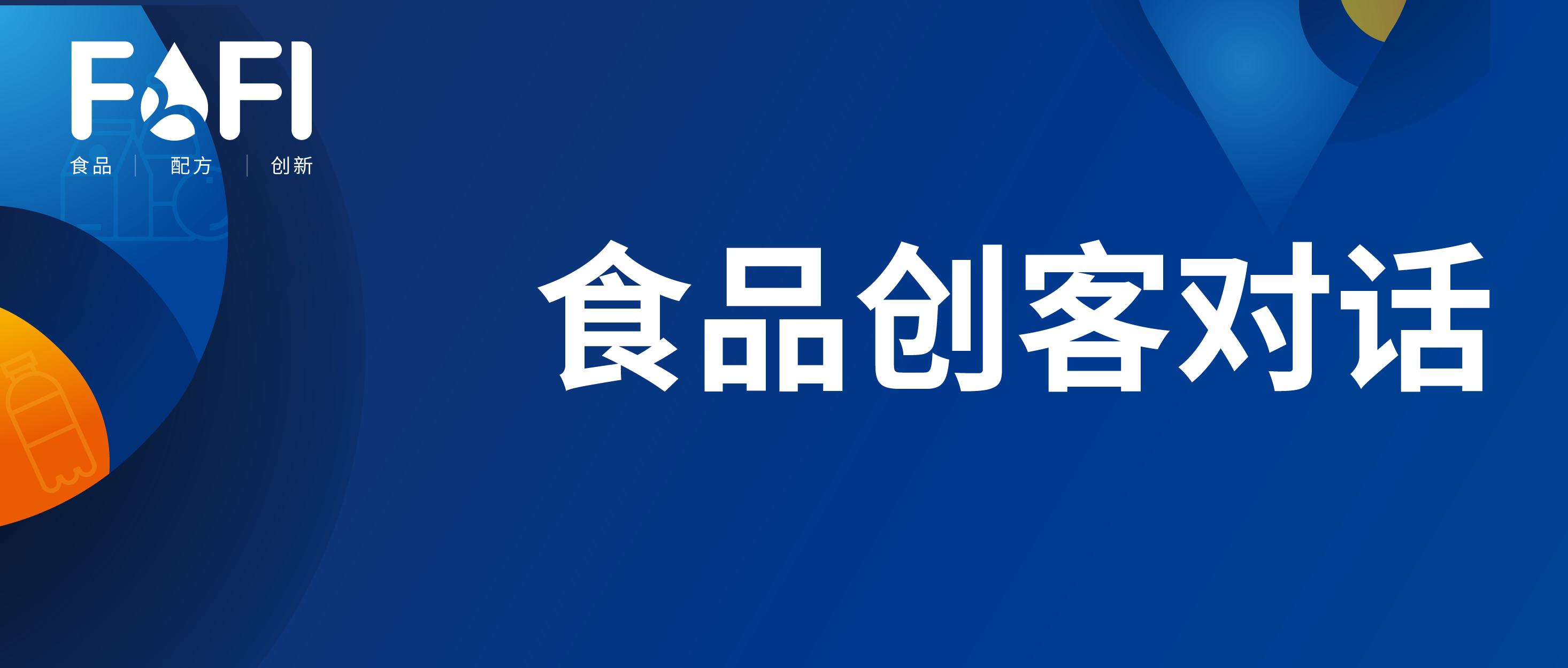食品创客 | 对话生合生物、莜邦生物(唯康食品),探寻研发之道!