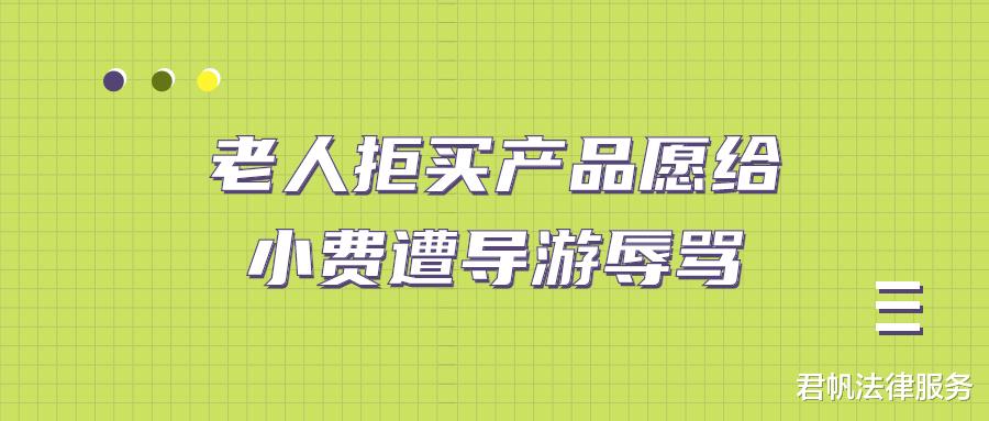 玉龙雪山|老人拒买产品愿给小费遭导游辱骂