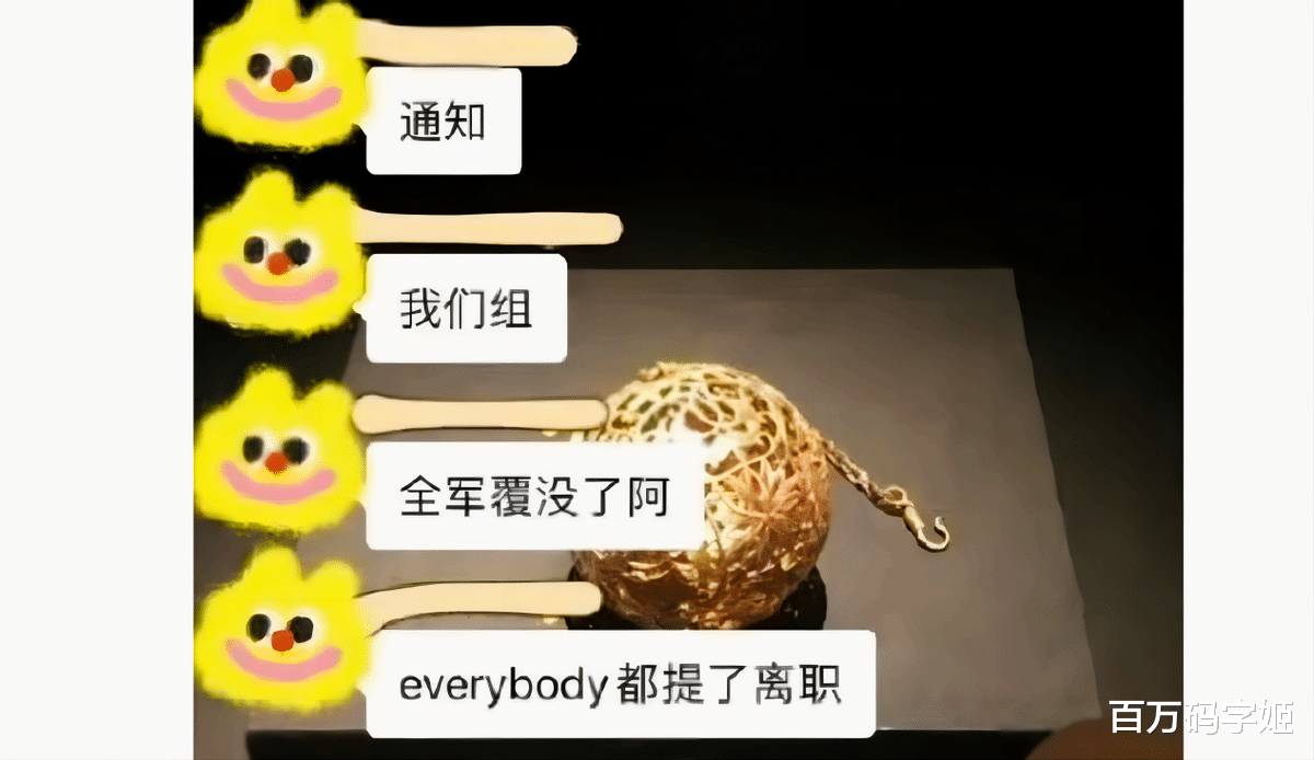 大学|什么是离职的“人传人”现象:争先恐后提辞职,谁也不想最后走!