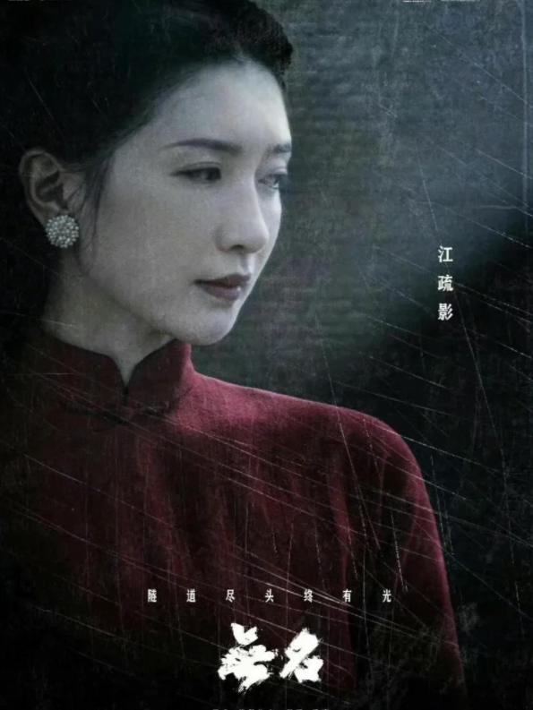 江疏影|江疏影《无名》戏份不多!红色旗袍造型却美得难忘,程耳太会拍了