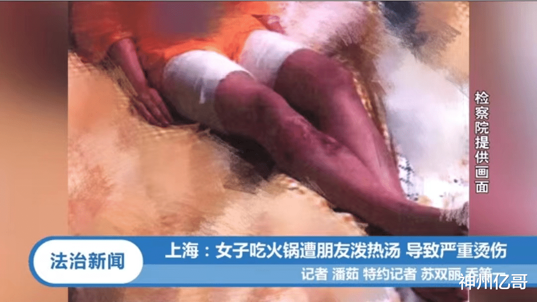 上海一女子聚会时遭朋友泼火锅底料，因避让不及致双腿严重烫伤