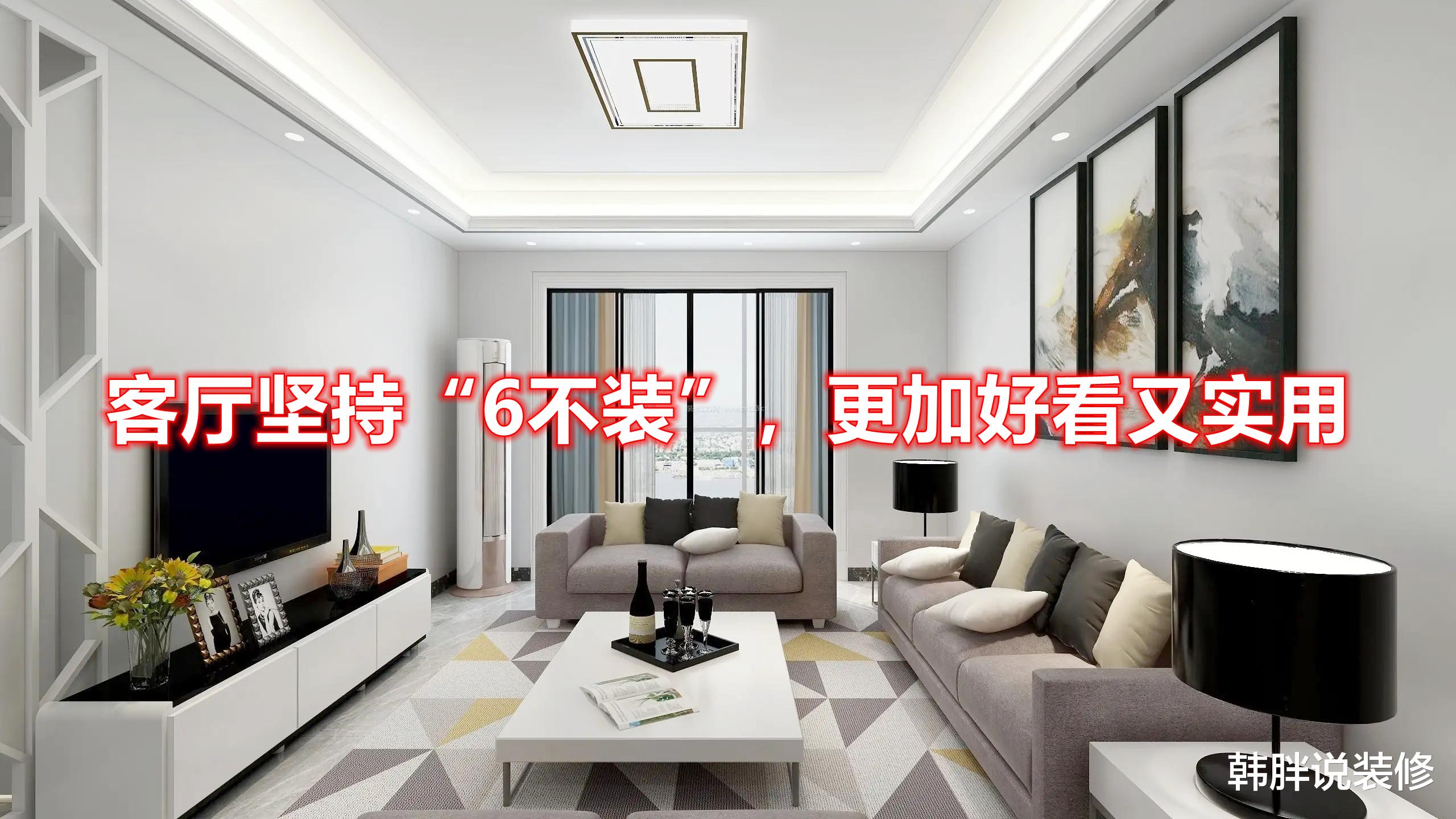 别再盲目跟风网红设计,客厅坚持“6不装”,反而更加美观又实用