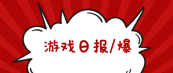 游戏日报|游戏日报：工信部通报47款侵害用户权益APP和SDK，包含两款以上游戏