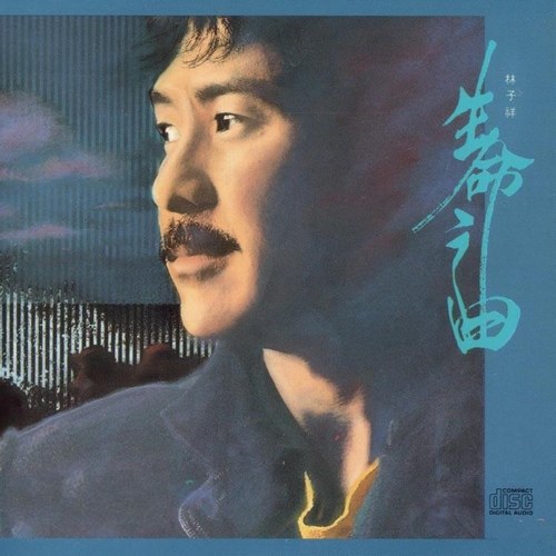 林子祥|香港十大男歌手的200首经典粤语歌(林子祥篇.下)