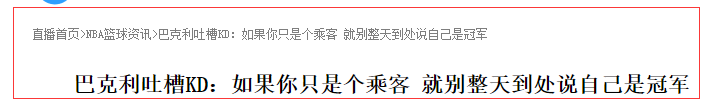 凯文·杜兰特|巴克利嘲讽KD：别加入一支73胜的球队，然后到处跟别人说自己是冠军